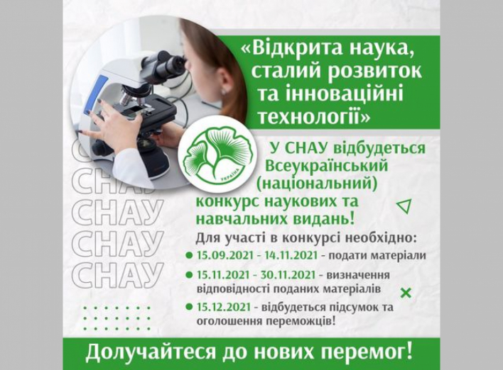 У СНАУ відбудеться Всеукраїнський конкурс наукових та навчальних видань  фото